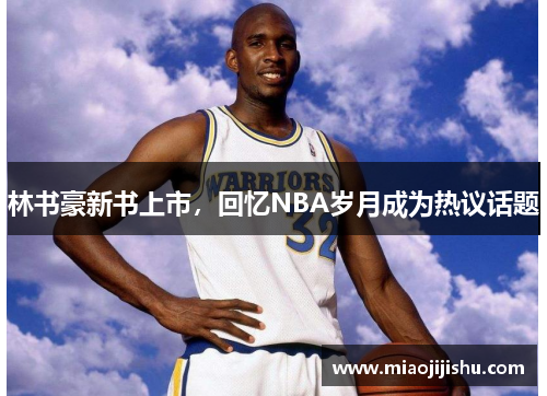 林书豪新书上市，回忆NBA岁月成为热议话题