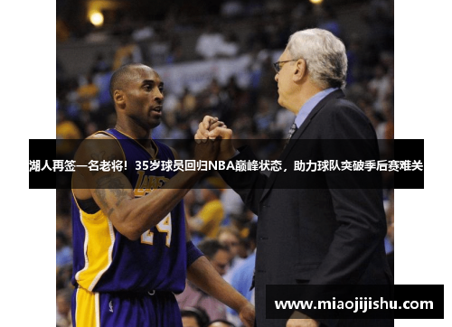 湖人再签一名老将！35岁球员回归NBA巅峰状态，助力球队突破季后赛难关