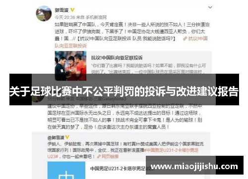 关于足球比赛中不公平判罚的投诉与改进建议报告