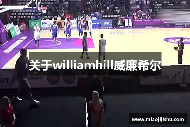 关于williamhill威廉希尔